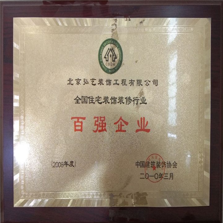 企業(yè)榮譽(yù)-全國住宅裝飾裝修百強(qiáng)企業(yè)