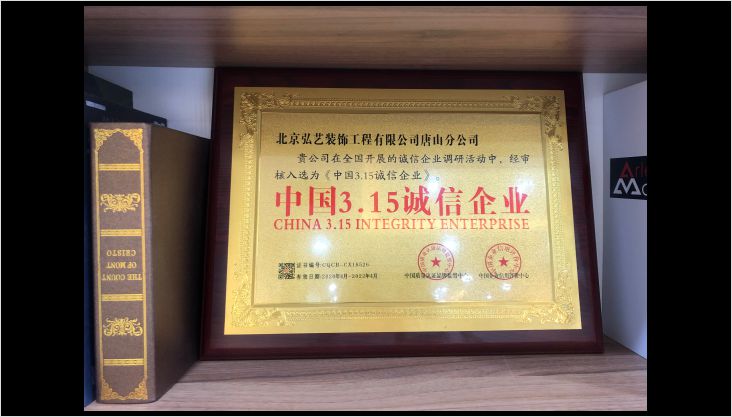 中國3.15誠信企業(yè)，弘藝裝飾榜上有名！